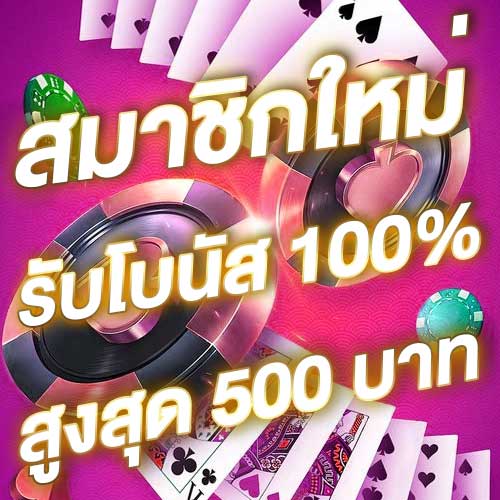 สมาชิกใหม่รับโบนัส​ 100% สูงสุด​ 500​ บาท