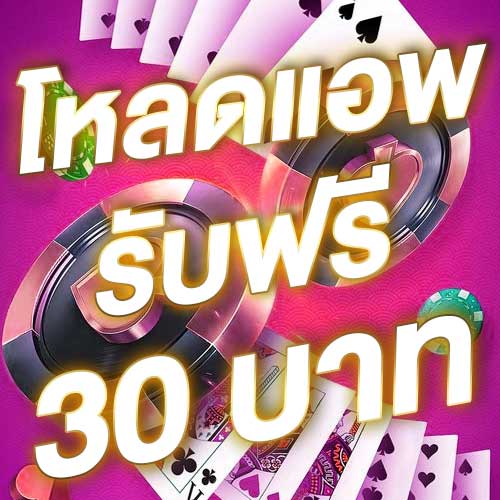 โหลดแอพ รับฟรี 30 บาท