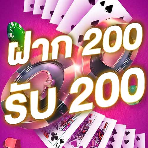 ฝาก 200 รับ 200