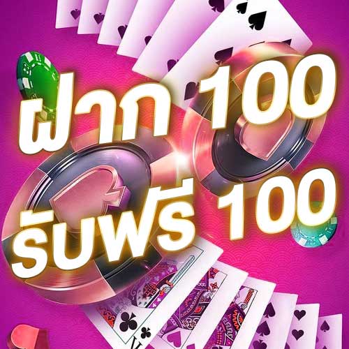 ฝาก 100 รับฟรี 100