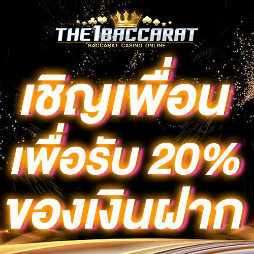 เชิญเพื่อนเพื่อรับ 20% ของเงินฝาก