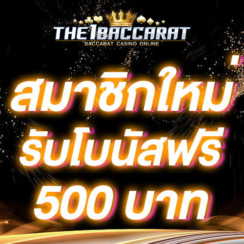 สมาชิกใหม่รับโบนัส​ 100% สูงสุด​ 500​ บาท