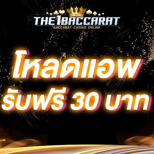 โหลดแอพ รับฟรี 30 บาท