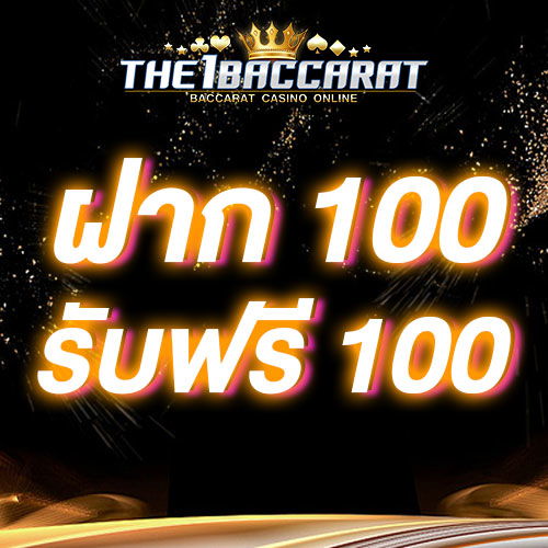 ฝาก 100 รับฟรี 100
