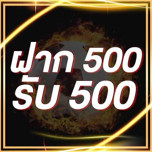 ฝาก 500 รับ 500