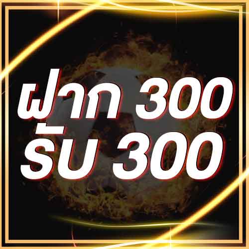 ฝาก 300 รับ 300