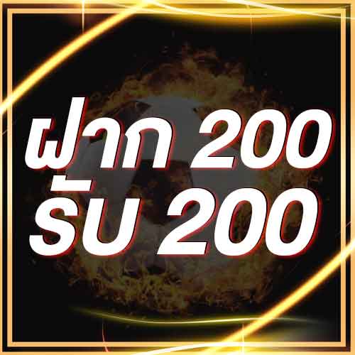 ฝาก 200 รับ 200