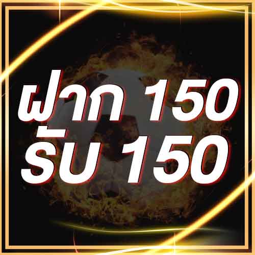 ฝาก 150 รับ 150