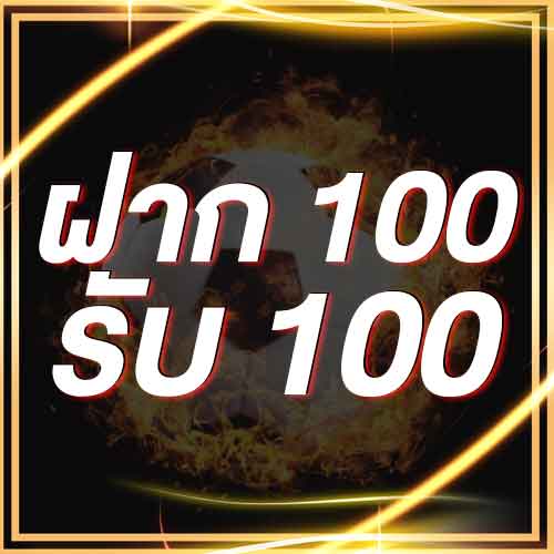 ฝาก 100 รับ 100