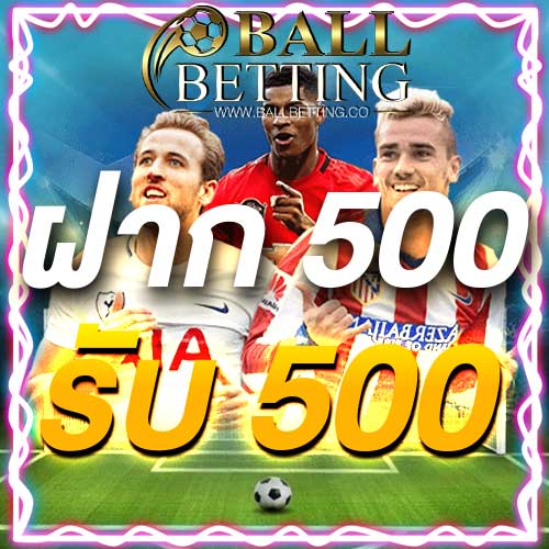 ฝาก 500 รับ 500