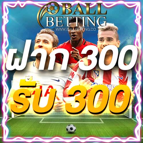 ฝาก 300 รับ 300