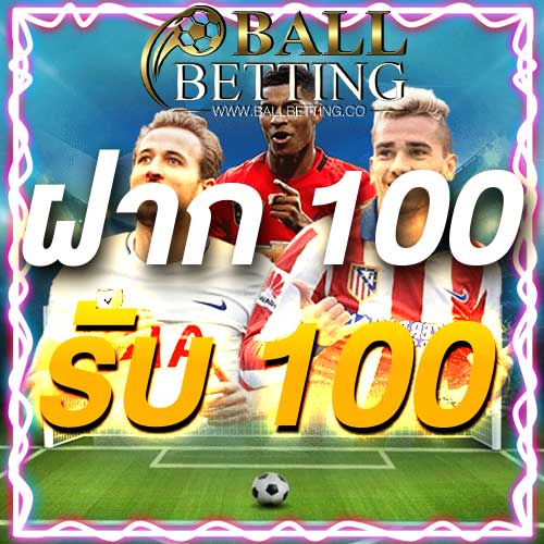 ฝาก 100 รับ 100