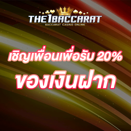 เชิญเพื่อนเพื่อรับ 20% ของเงินฝาก