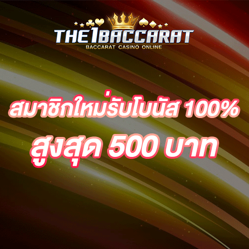 สมาชิกใหม่รับโบนัส​ 100% สูงสุด​ 500​ บาท