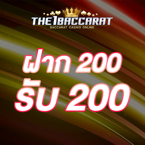 ฝาก 200 รับ 200