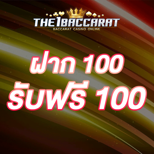 ฝาก 100 รับฟรี 100
