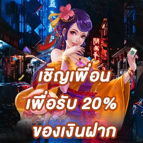 เชิญเพื่อนเพื่อรับ 20% ของเงินฝาก