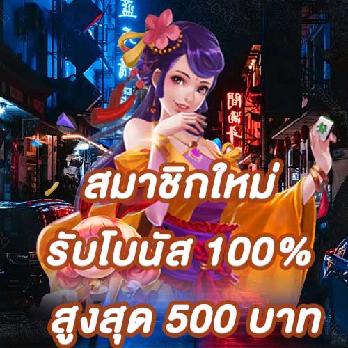 สมาชิกใหม่รับโบนัส​ 100% สูงสุด​ 500​ บาท