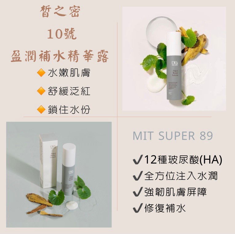 10號盈潤補水精華露