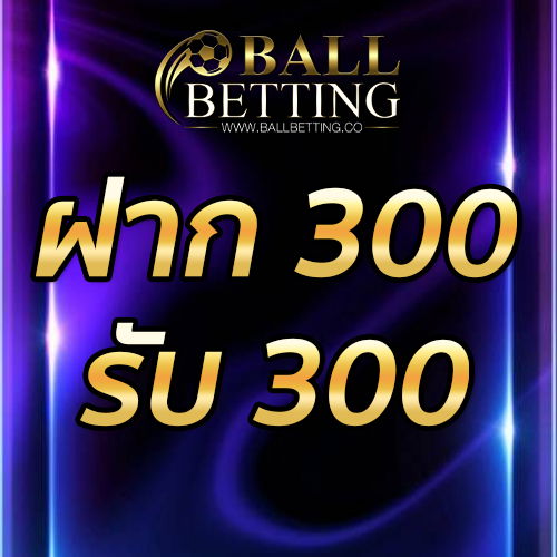 ฝาก 300 รับ 300