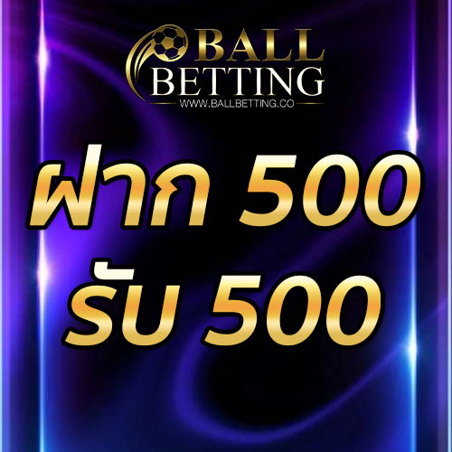 ฝาก 500 รับ 500