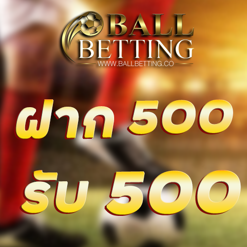 ฝาก 500 รับ 500
