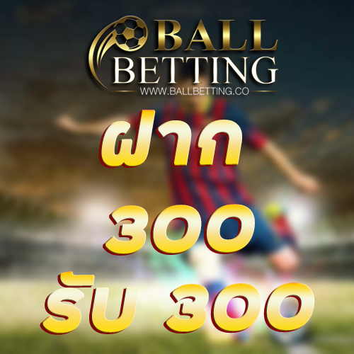 ฝาก 300 รับ 300