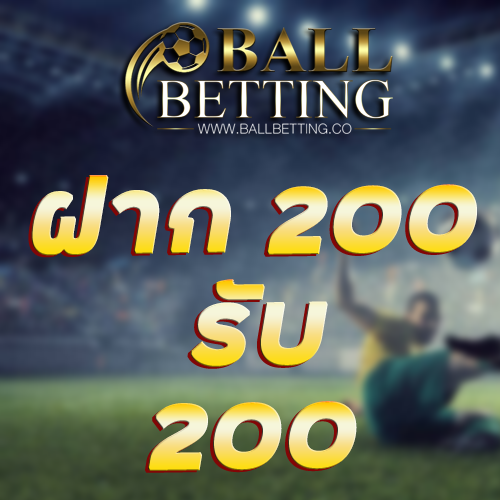 ฝาก 200 รับ 200