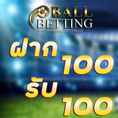 ฝาก 100 รับ 100