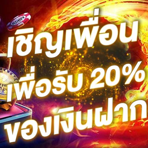 เชิญเพื่อนเพื่อรับ 20% ของเงินฝาก