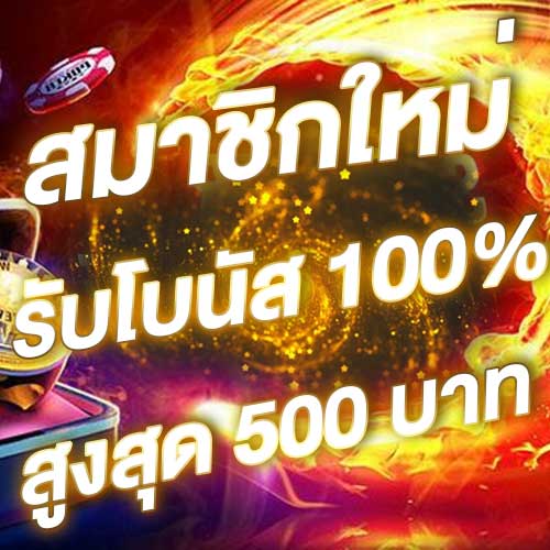 สมาชิกใหม่รับโบนัส​ 100% สูงสุด​ 500​ บาท