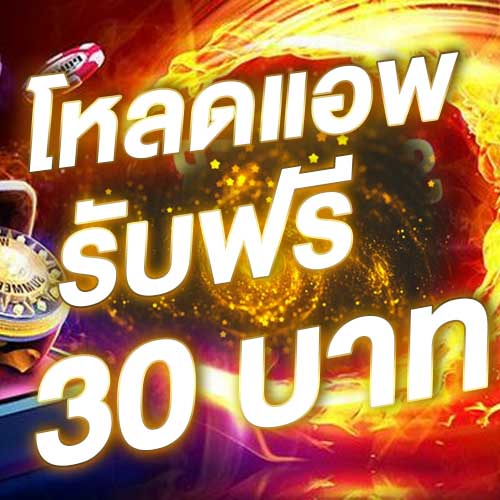 โหลดแอพ รับฟรี 30 บาท