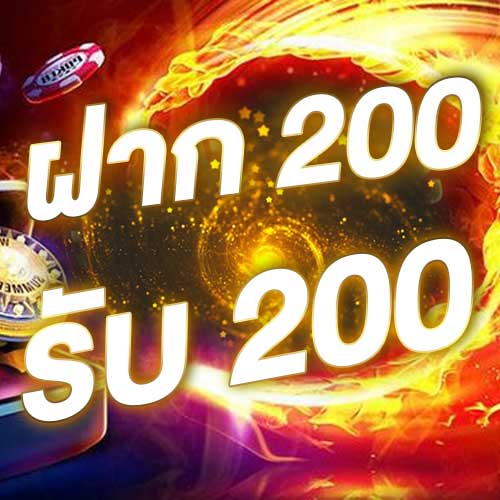 ฝาก 200 รับ 200