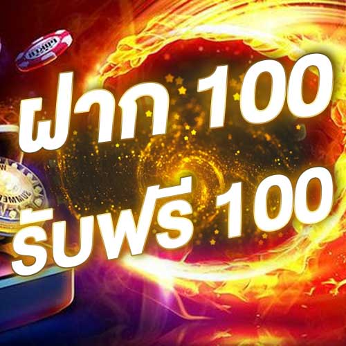 ฝาก 100 รับฟรี 100