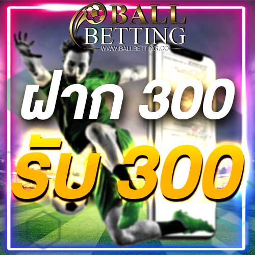 ฝาก 300 รับ 300