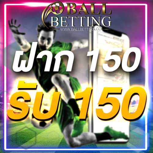 ฝาก 150 รับ 150