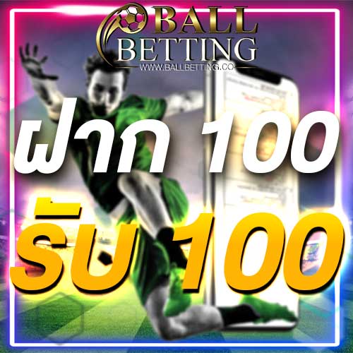 ฝาก 100 รับ 100