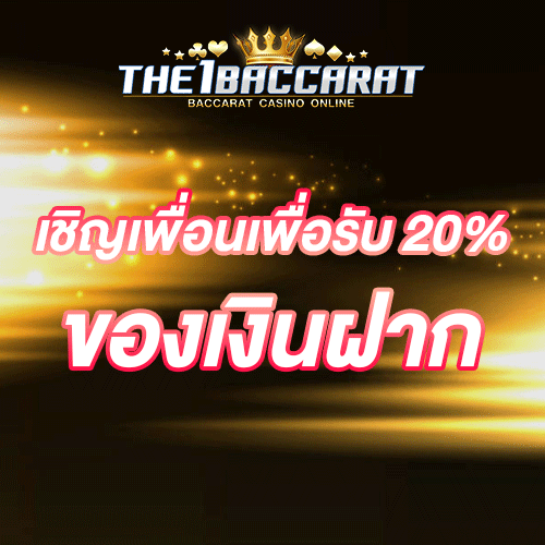 เชิญเพื่อนเพื่อรับ 20% ของเงินฝาก