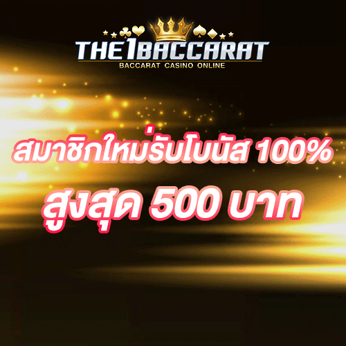 สมาชิกใหม่รับโบนัส​ 100% สูงสุด​ 500​ บาท