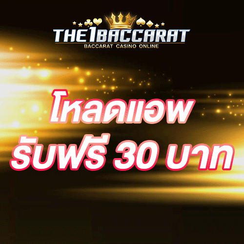 โหลดแอพ รับฟรี 30 บาท