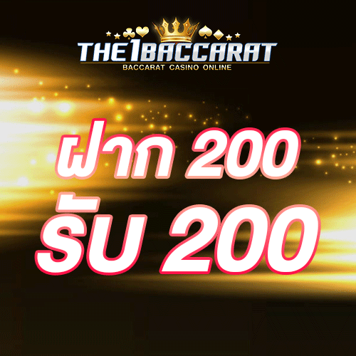 ฝาก 200 รับ 200