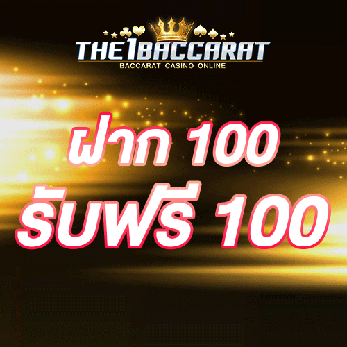 ฝาก 100 รับฟรี 100