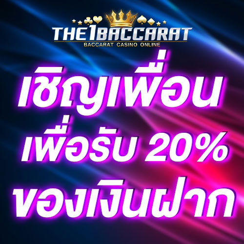 เชิญเพื่อนเพื่อรับ 20% ของเงินฝาก
