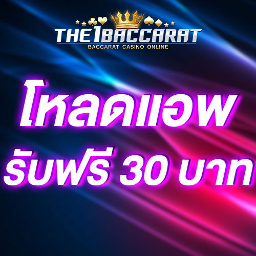 โหลดแอพ รับฟรี 30 บาท