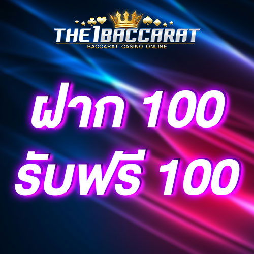 ฝาก 100 รับฟรี 100