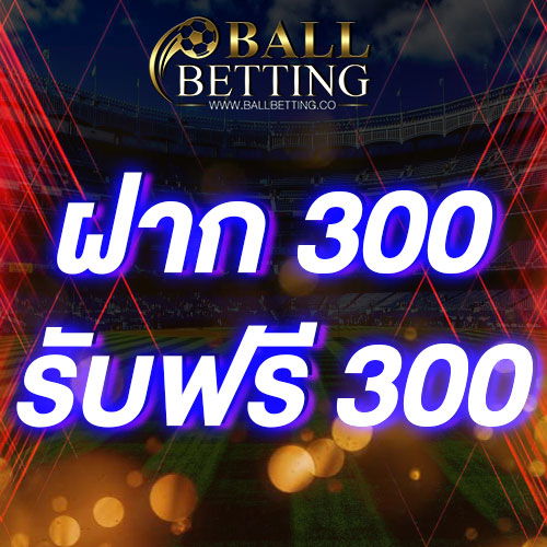 ฝาก 300 รับ 300