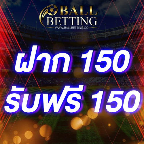 ฝาก 150 รับ 150