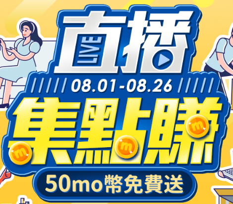 直播活動 (集點+分享) 08/01-08/26