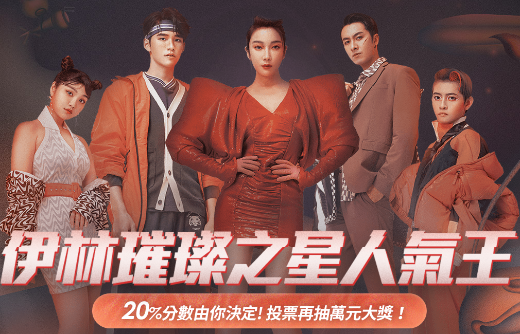 伊林璀璨之星人氣王票選 (投票) 08/01-08/25