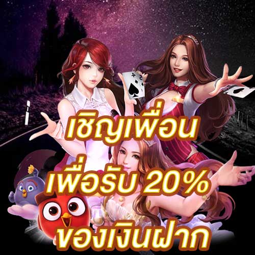 เชิญเพื่อนเพื่อรับ 20% ของเงินฝาก